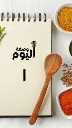وصفة اليوم