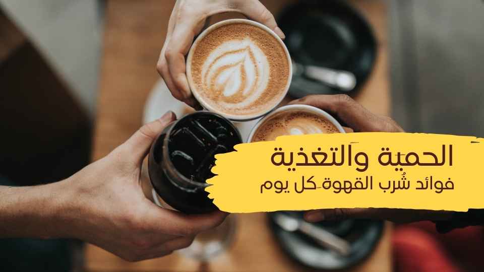 فوائد شرب القهوة كل يوم