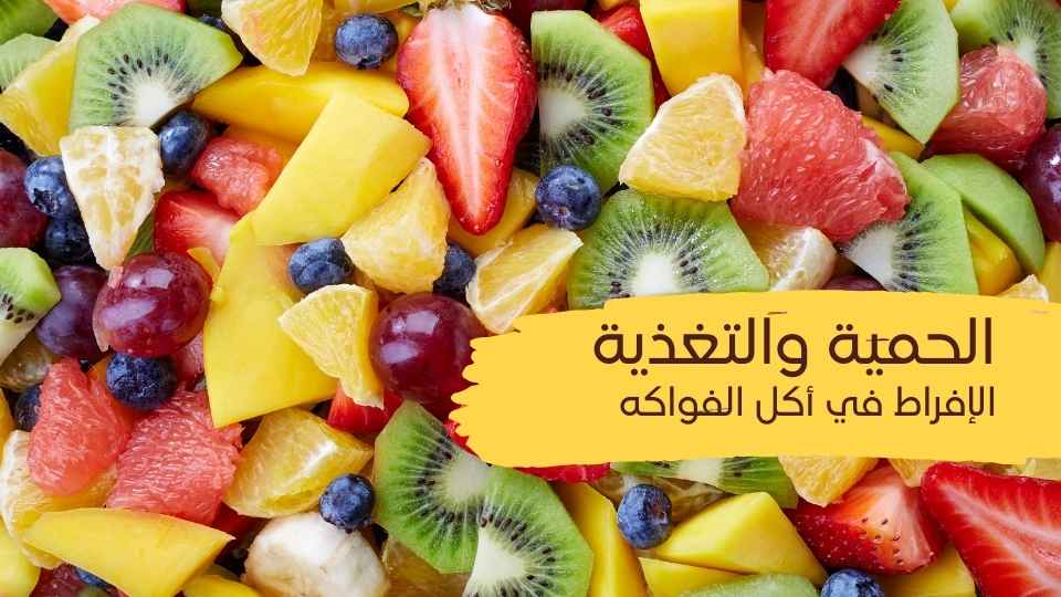 الافراط في اكل الفواكه