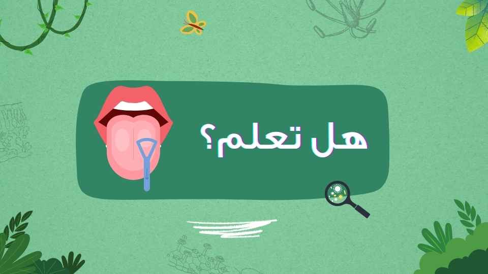 ثبت ان تنظيف اللسان