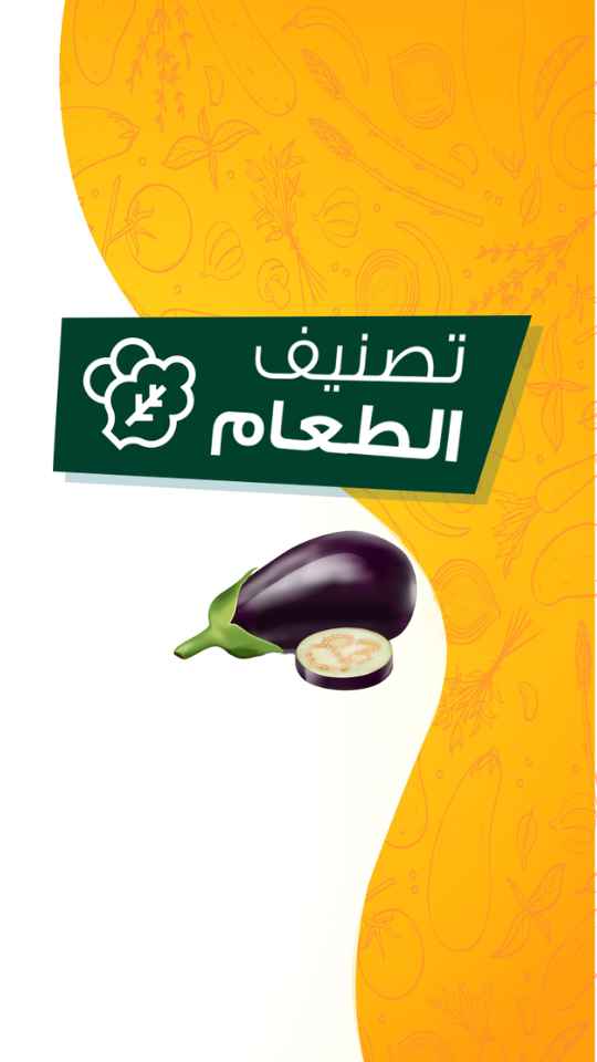 الباذنجان